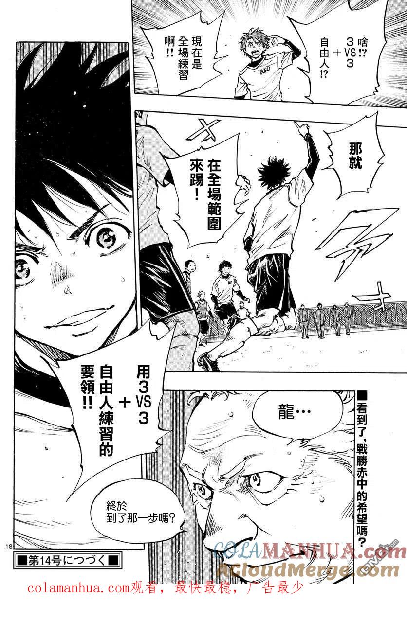 BE BLUES!-化身为青 - 第433话 奔向希望 - 第17张图