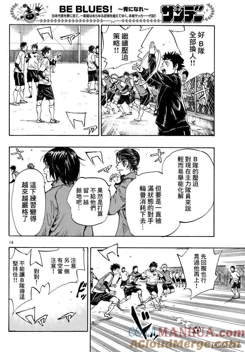 BE BLUES!-化身为青 - 第433话 奔向希望 - 第13张图