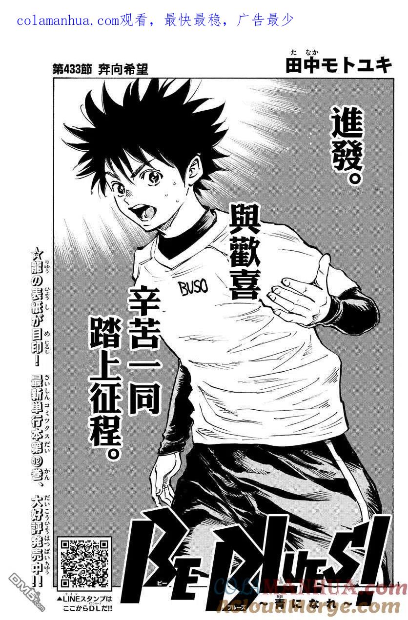 BE BLUES!-化身为青 - 第433话 奔向希望 - 第1张图