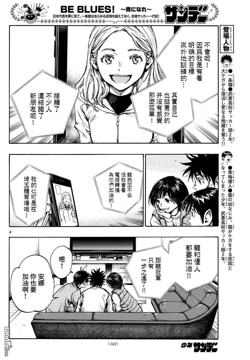 BE BLUES!-化身为青 - 第433话 奔向希望 - 第4张图