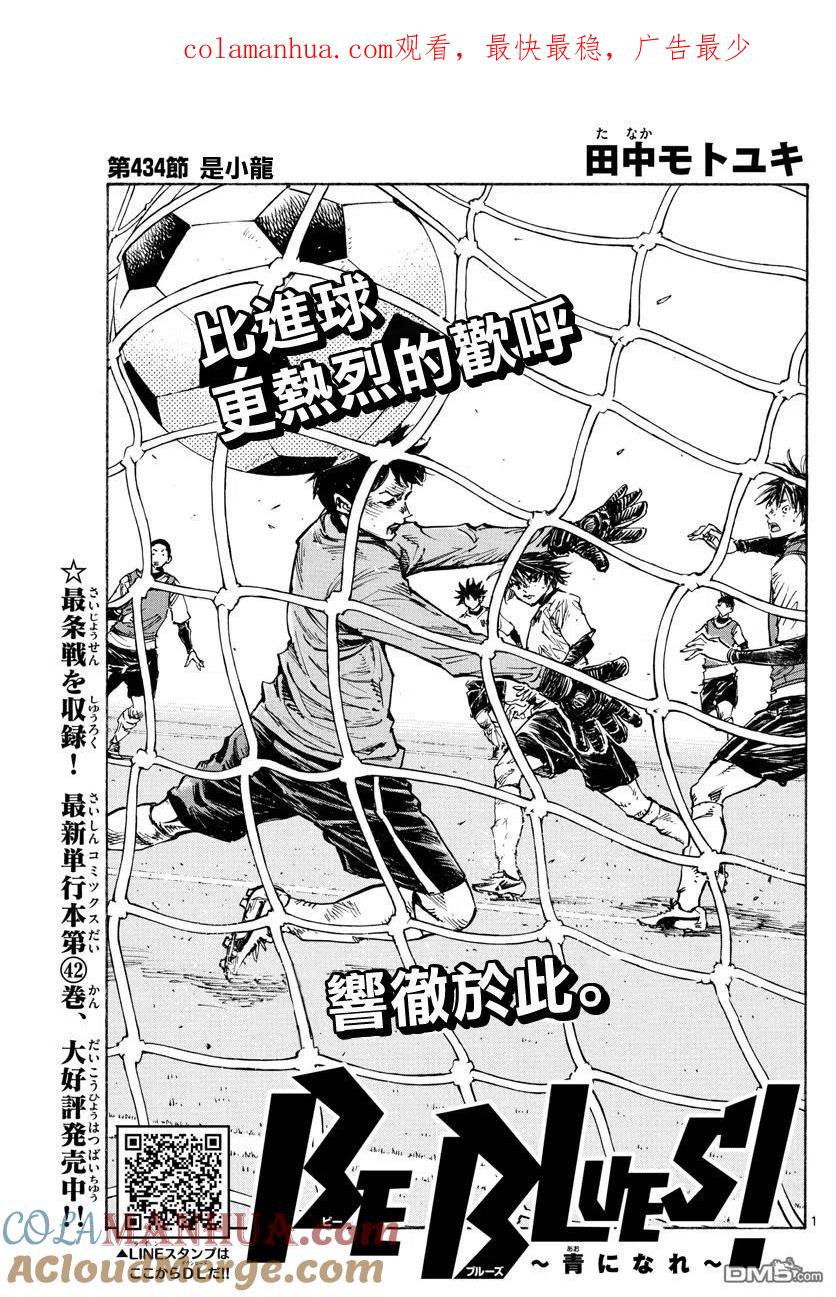 BE BLUES!-化身为青 - 第434话 - 第1张图