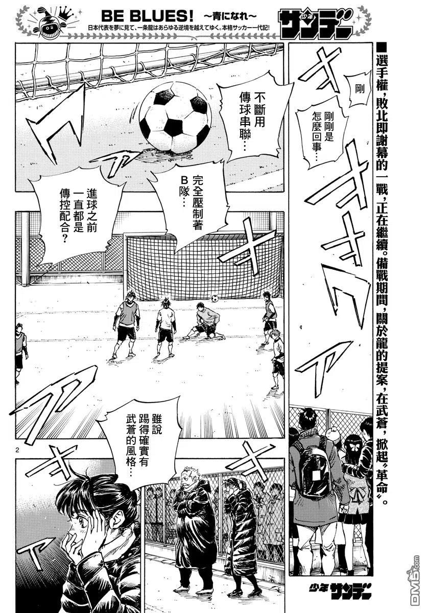 BE BLUES!-化身为青 - 第434话 - 第2张图