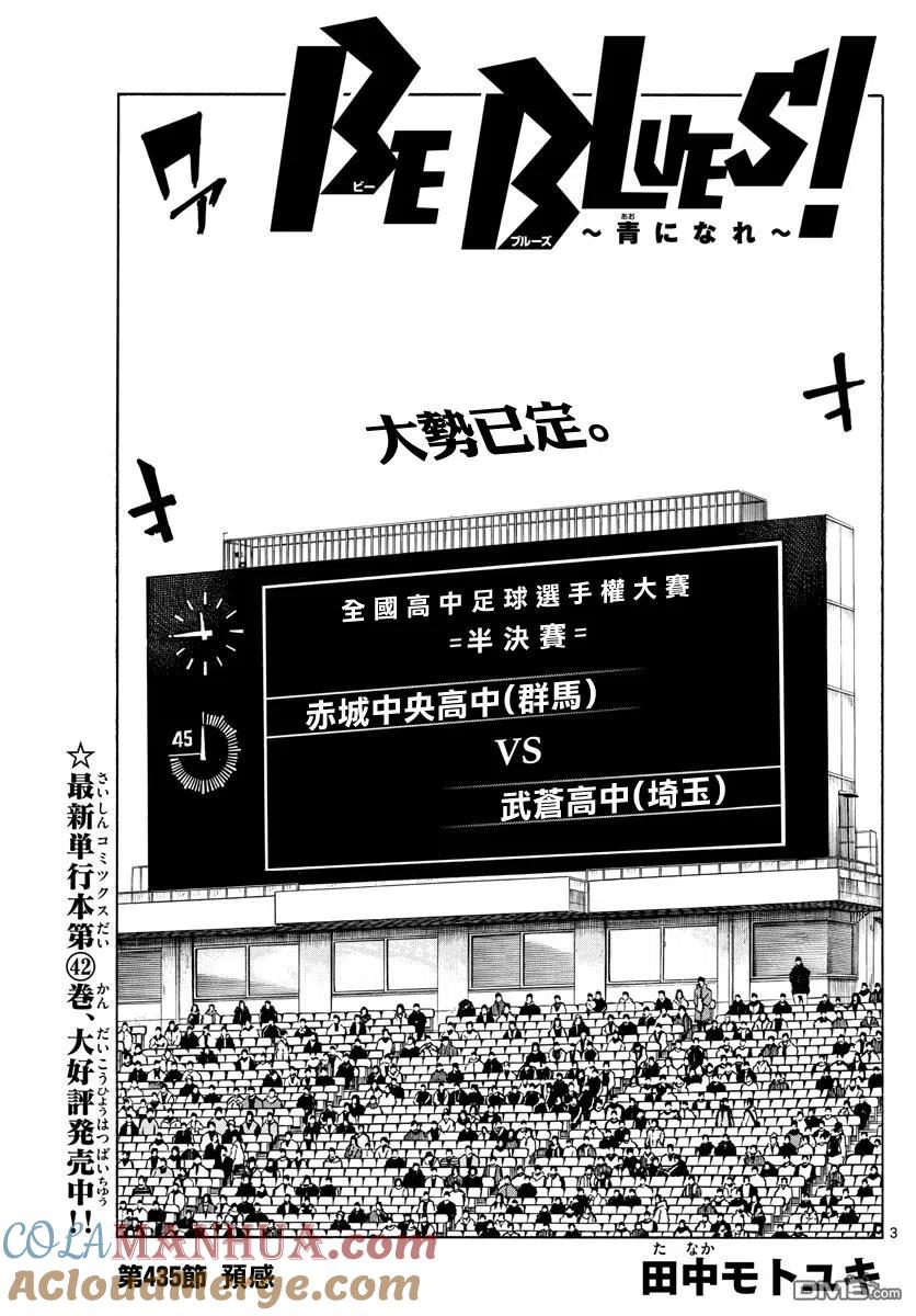 BE BLUES!-化身为青 - 第435话 - 第3张图