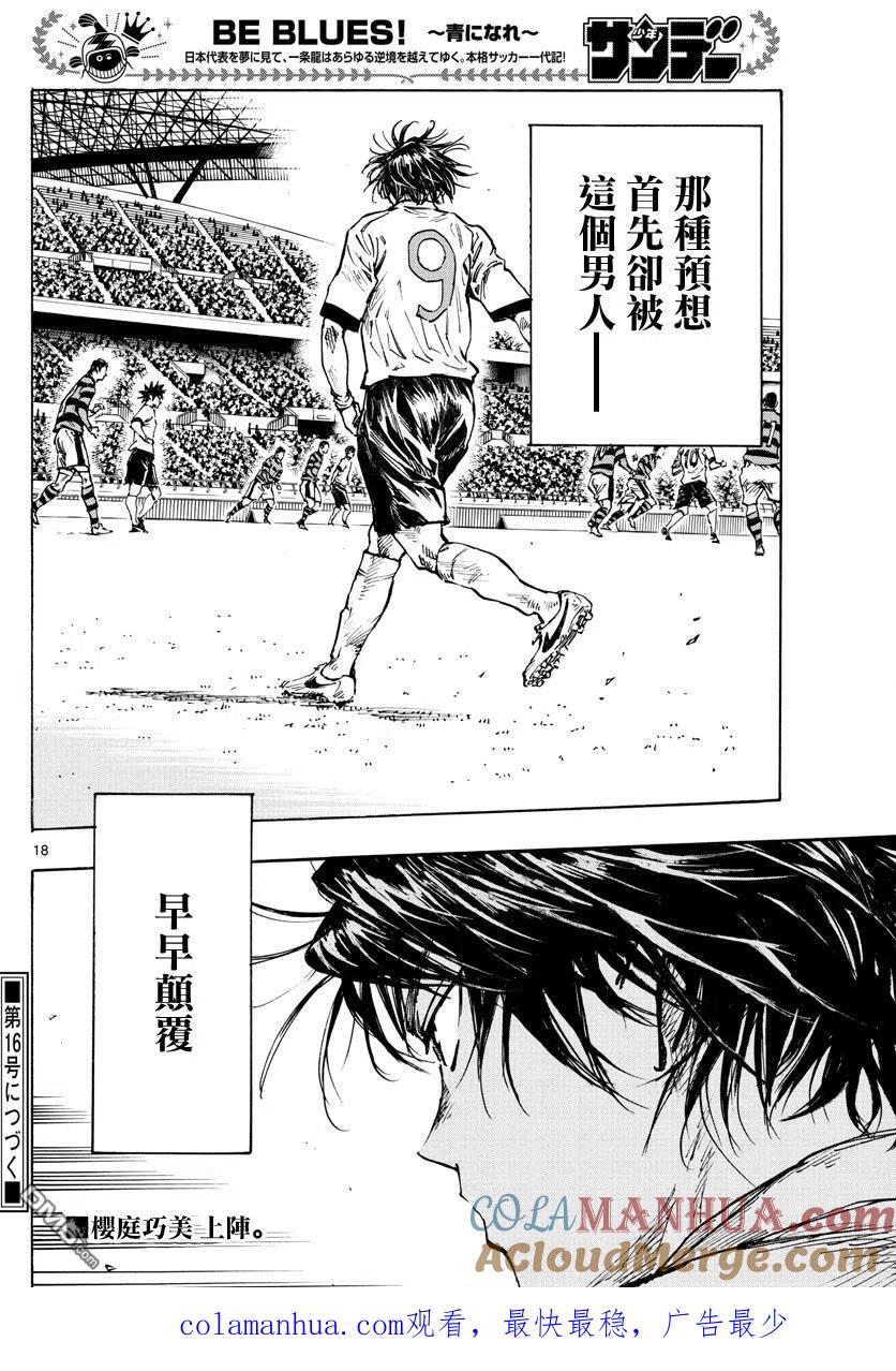 BE BLUES!-化身为青 - 第435话 - 第15张图