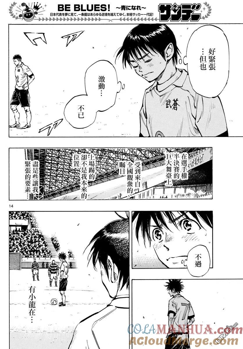 BE BLUES!-化身为青 - 第435话 - 第11张图