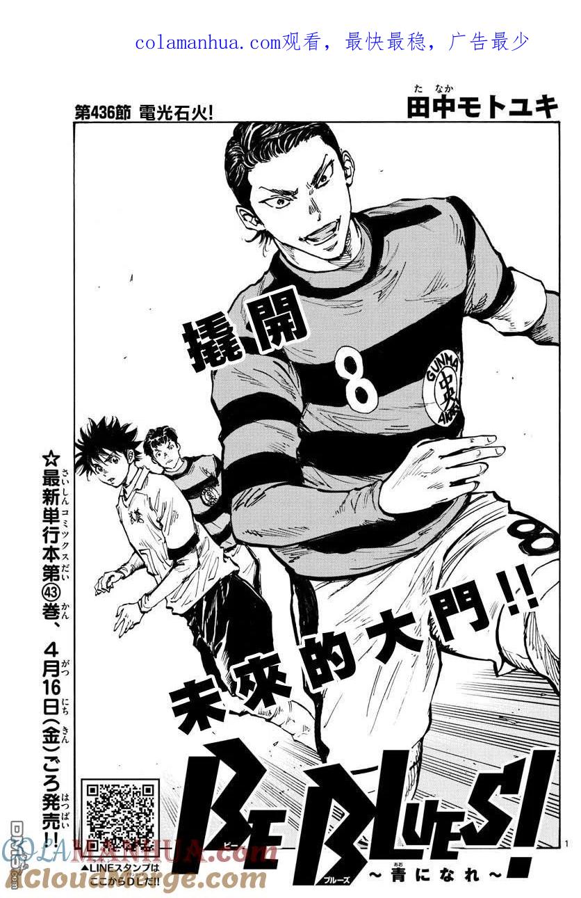 BE BLUES!-化身为青 - 第436话 电光石火！ - 第1张图