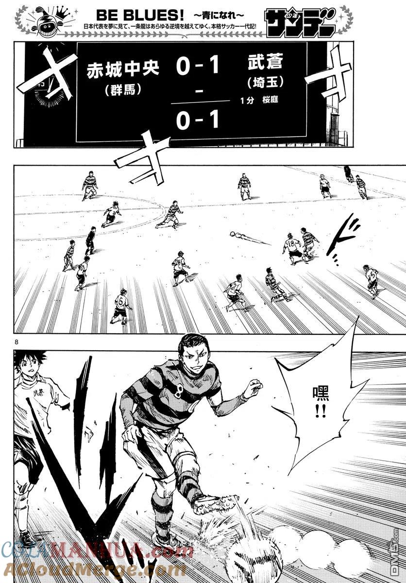 BE BLUES!-化身为青 - 第437话 - 第8张图