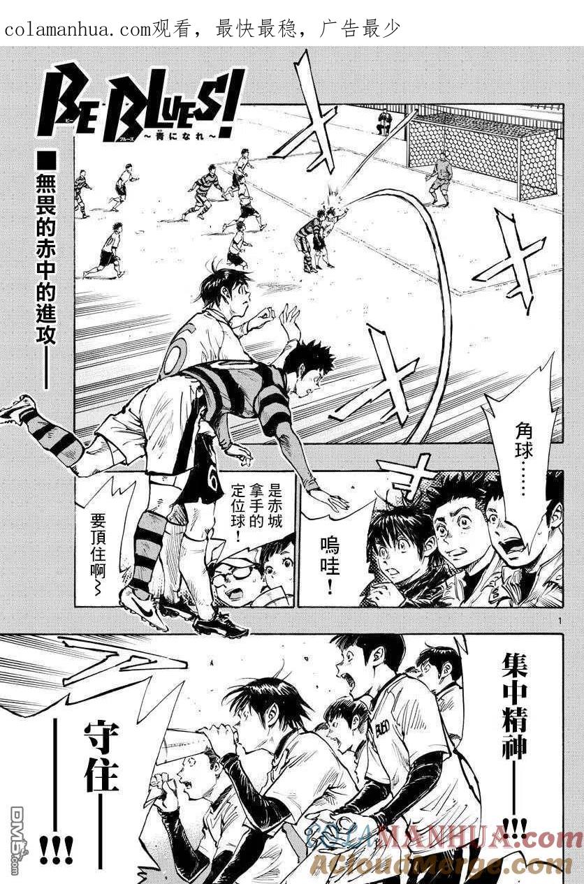 BE BLUES!-化身为青 - 第438话 压力 - 第1张图