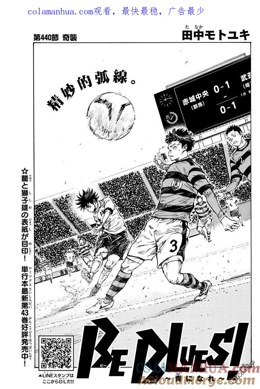BE BLUES!-化身为青 - 第440话 奇袭 - 第1张图