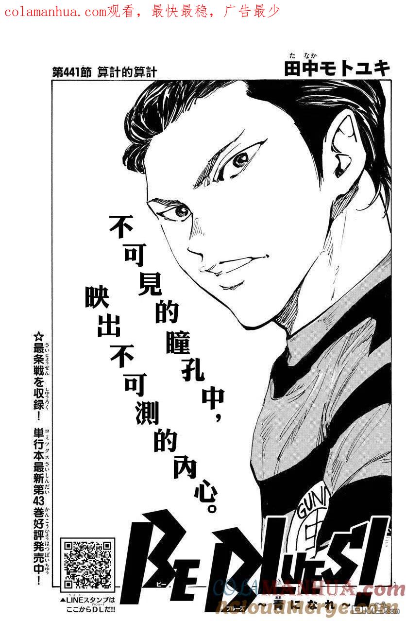 BE BLUES!-化身为青 - 第441话 算计的算计 - 第1张图
