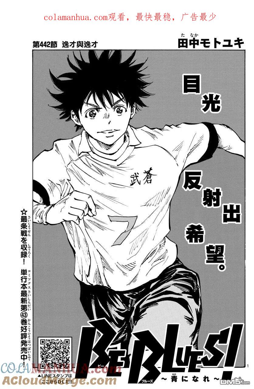 BE BLUES!-化身为青 - 第442话 - 第1张图