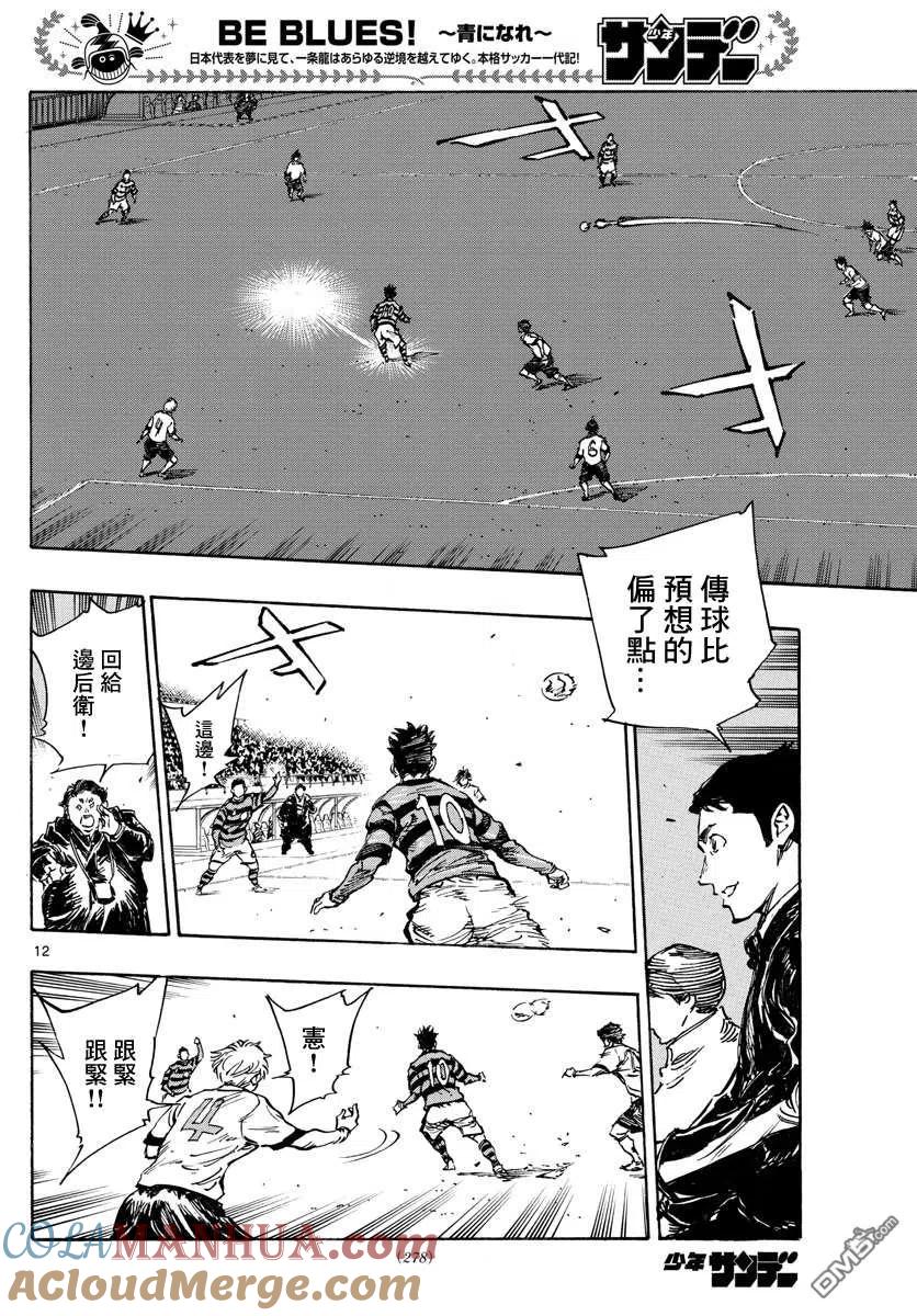 BE BLUES!-化身为青 - 第443话 - 第11张图