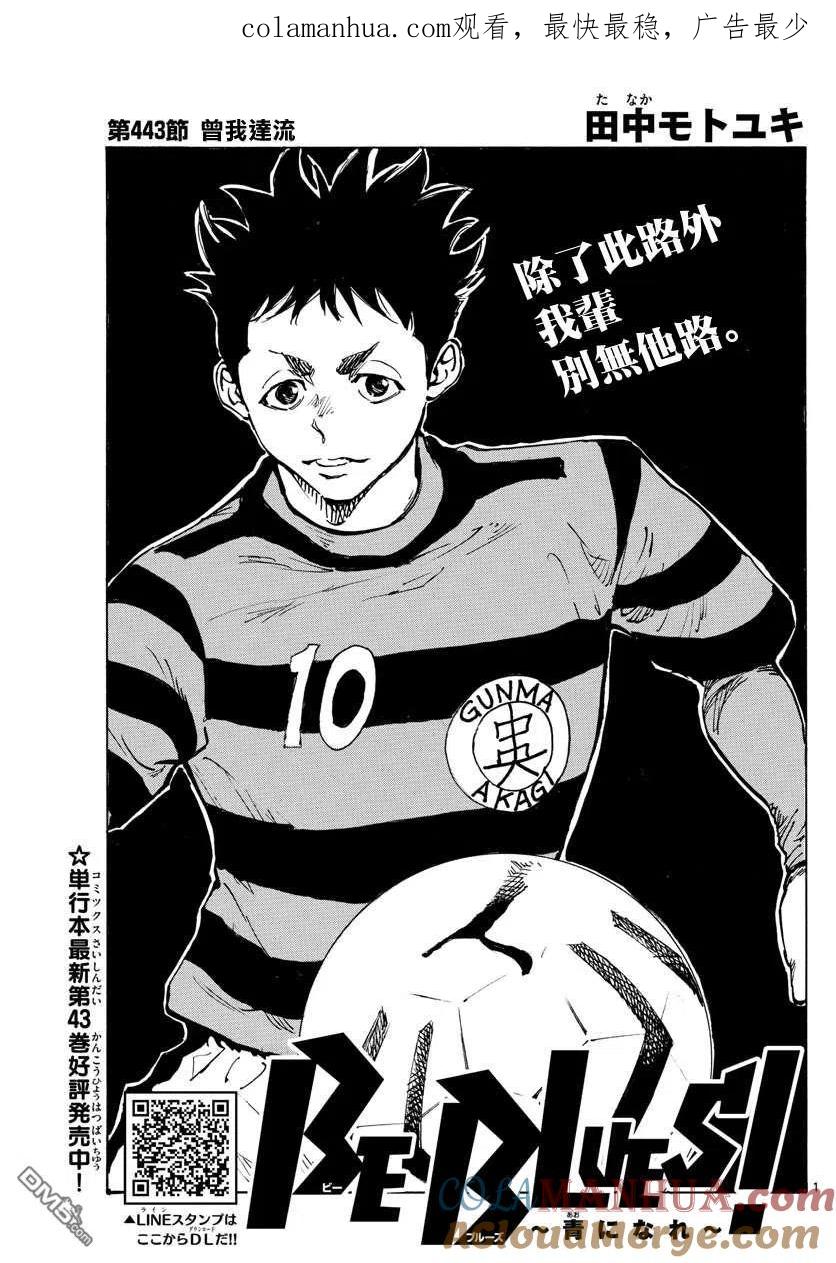 BE BLUES!-化身为青 - 第443话 - 第1张图