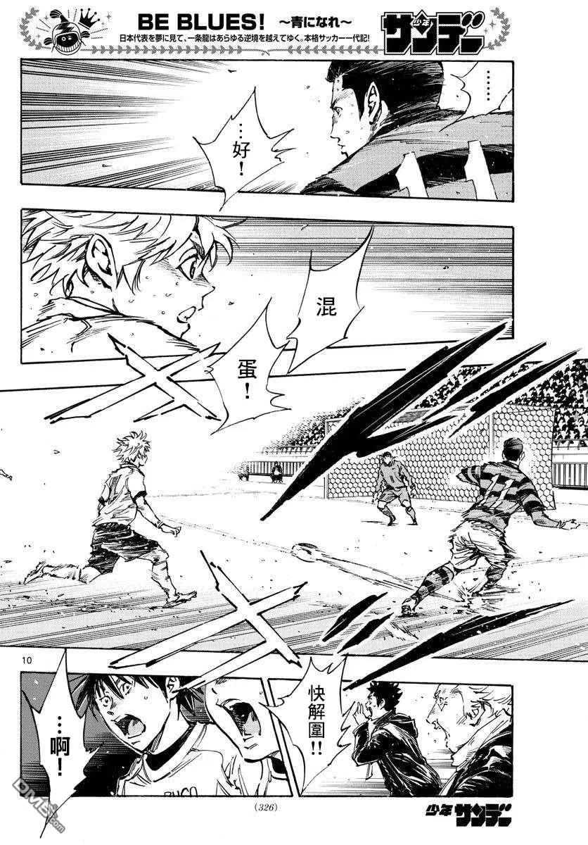 BE BLUES!-化身为青 - 第444话 - 第8张图