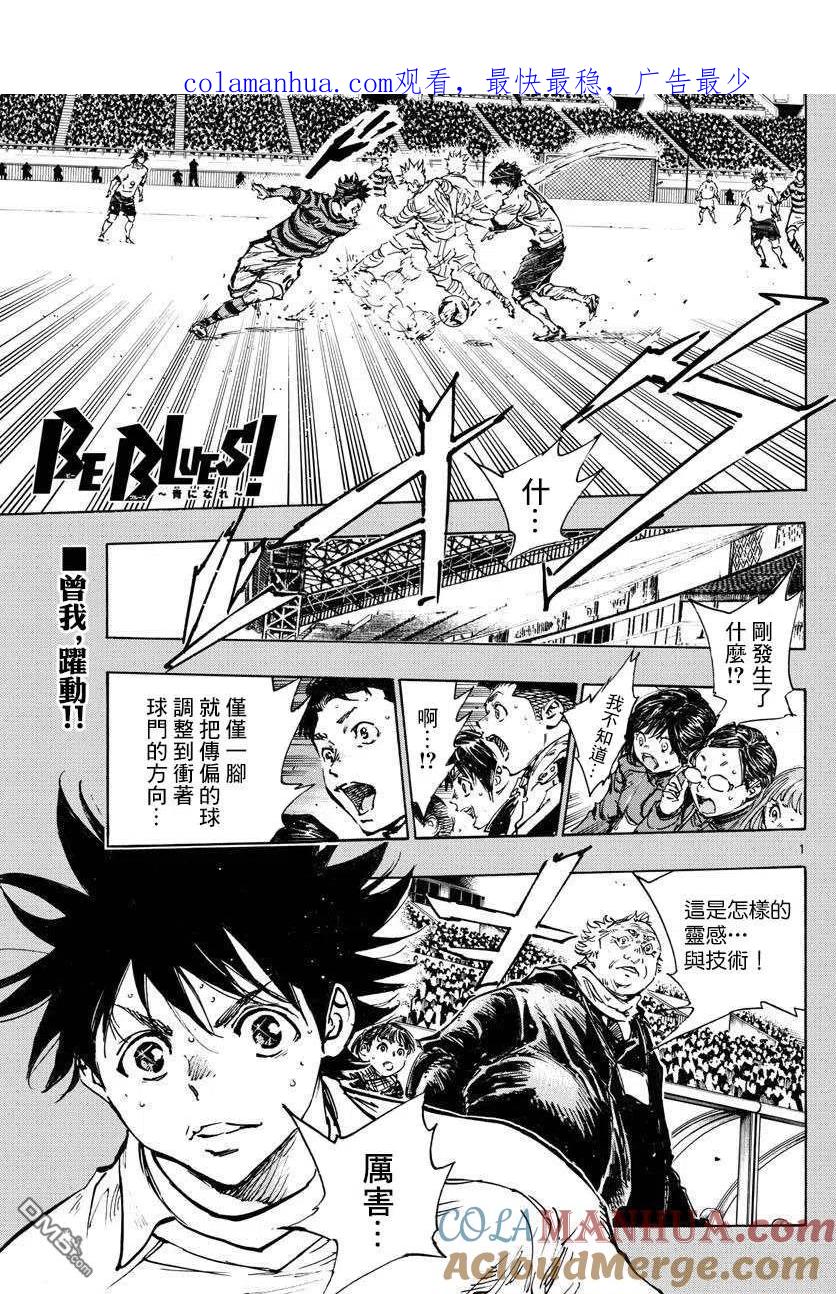 BE BLUES!-化身为青 - 第444话 - 第1张图