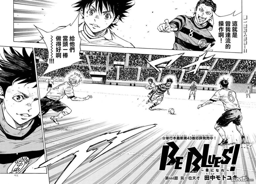 BE BLUES!-化身为青 - 第444话 - 第2张图
