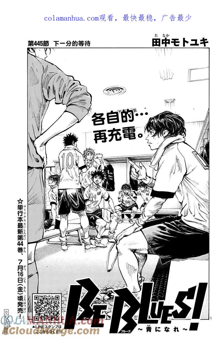 BE BLUES!-化身为青 - 第445话 - 第1张图