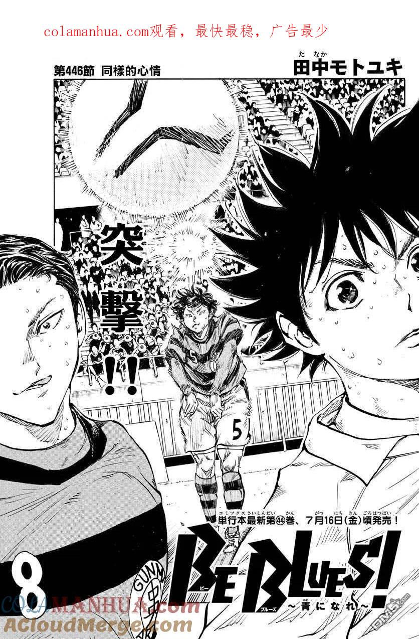 BE BLUES!-化身为青 - 第446话 同样的心情 - 第1张图