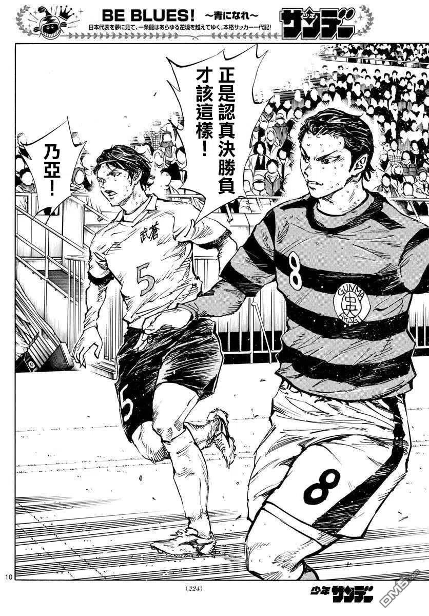 BE BLUES!-化身为青 - 第447话 - 第10张图