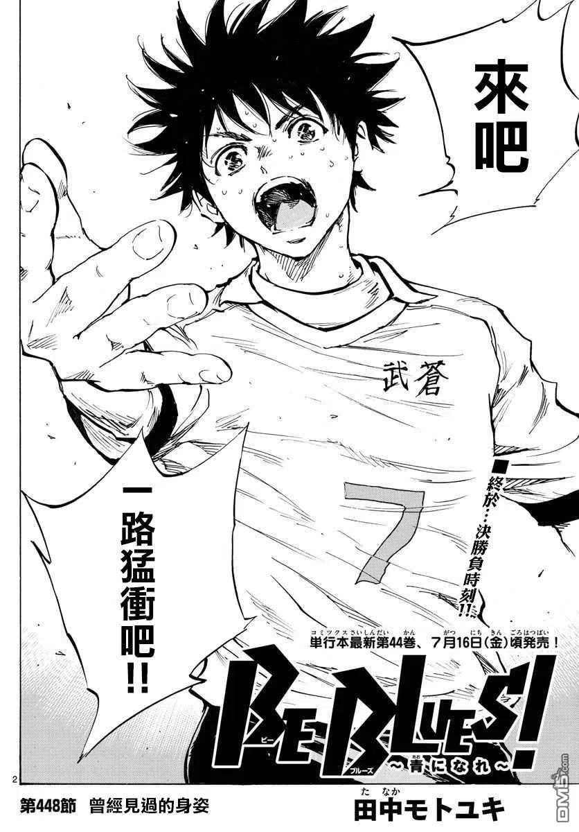 BE BLUES!-化身为青 - 第448话 - 第2张图