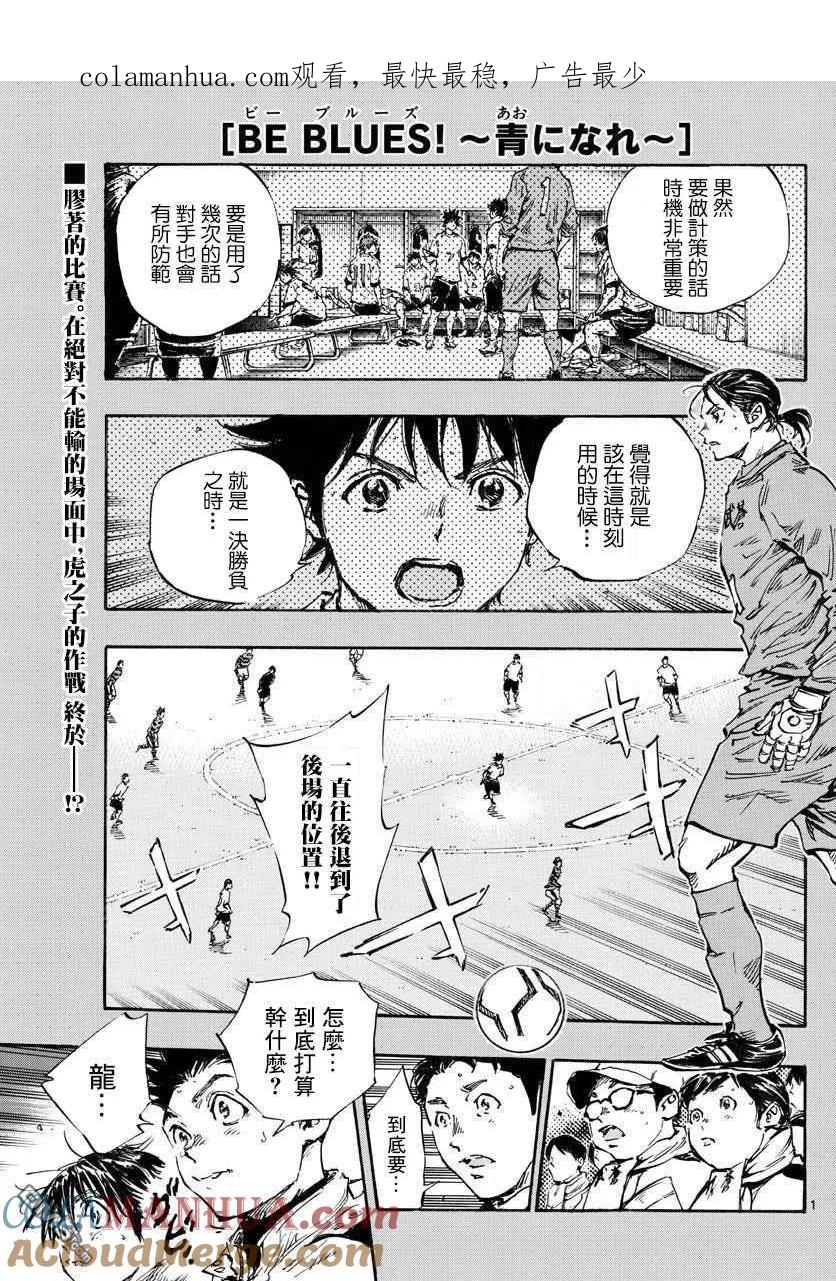 BE BLUES!-化身为青 - 第448话 - 第1张图