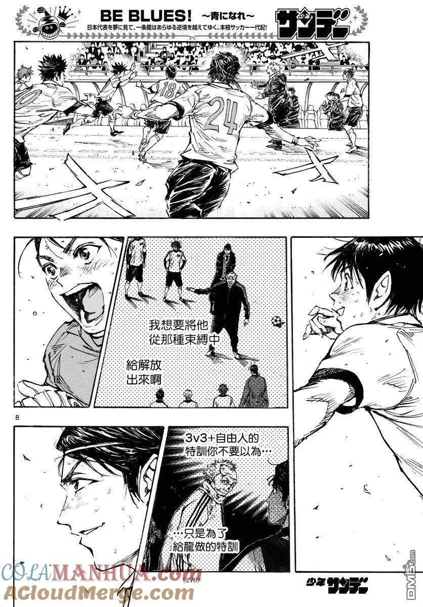 BE BLUES!-化身为青 - 第449话 - 第7张图