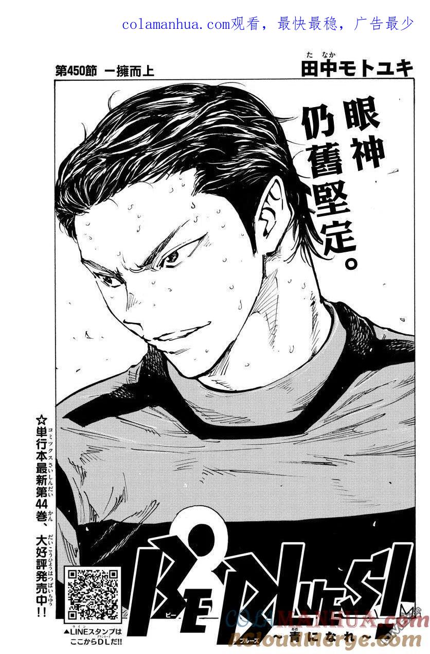 BE BLUES!-化身为青 - 第450话 - 第1张图