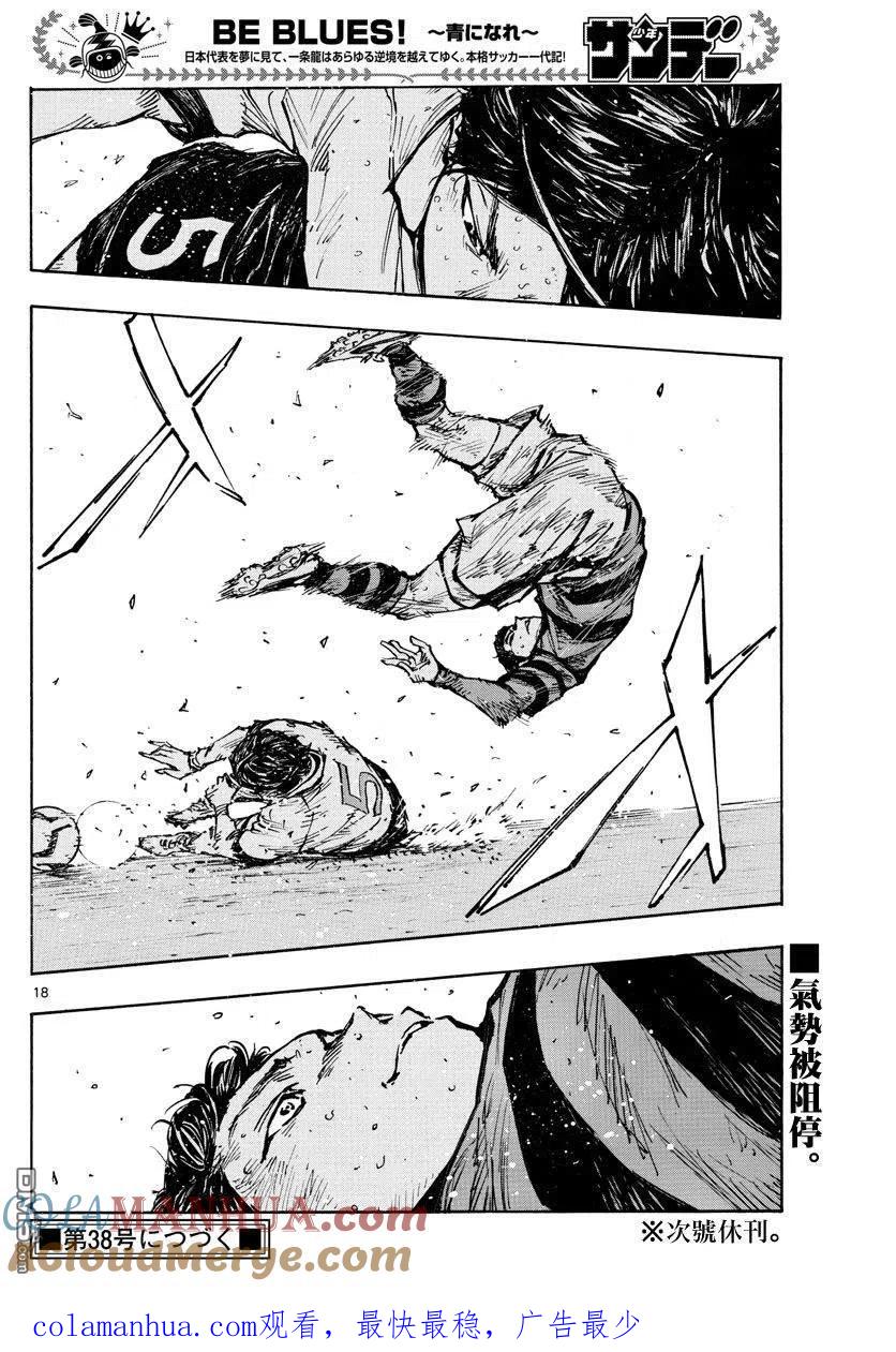 BE BLUES!-化身为青 - 第450话 - 第15张图