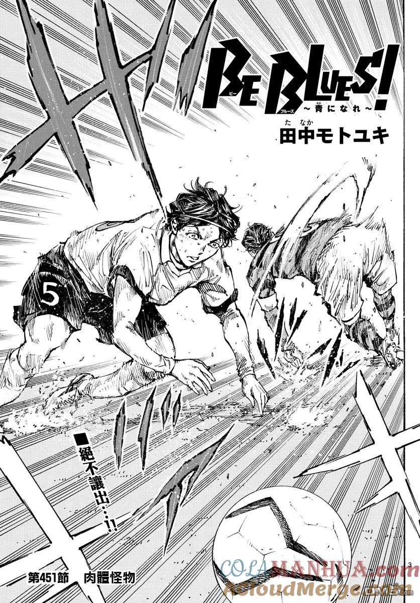 BE BLUES!-化身为青 - 第451话 - 第3张图