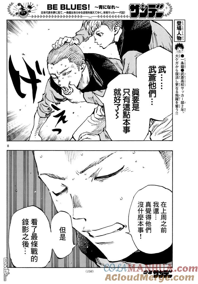 BE BLUES!-化身为青 - 第452话 - 第7张图
