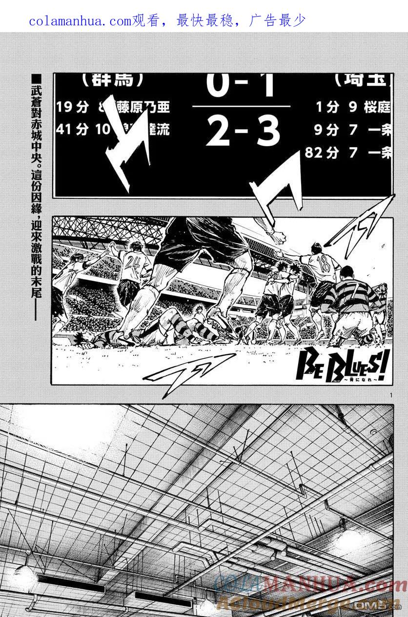 BE BLUES!-化身为青 - 第452话 - 第1张图