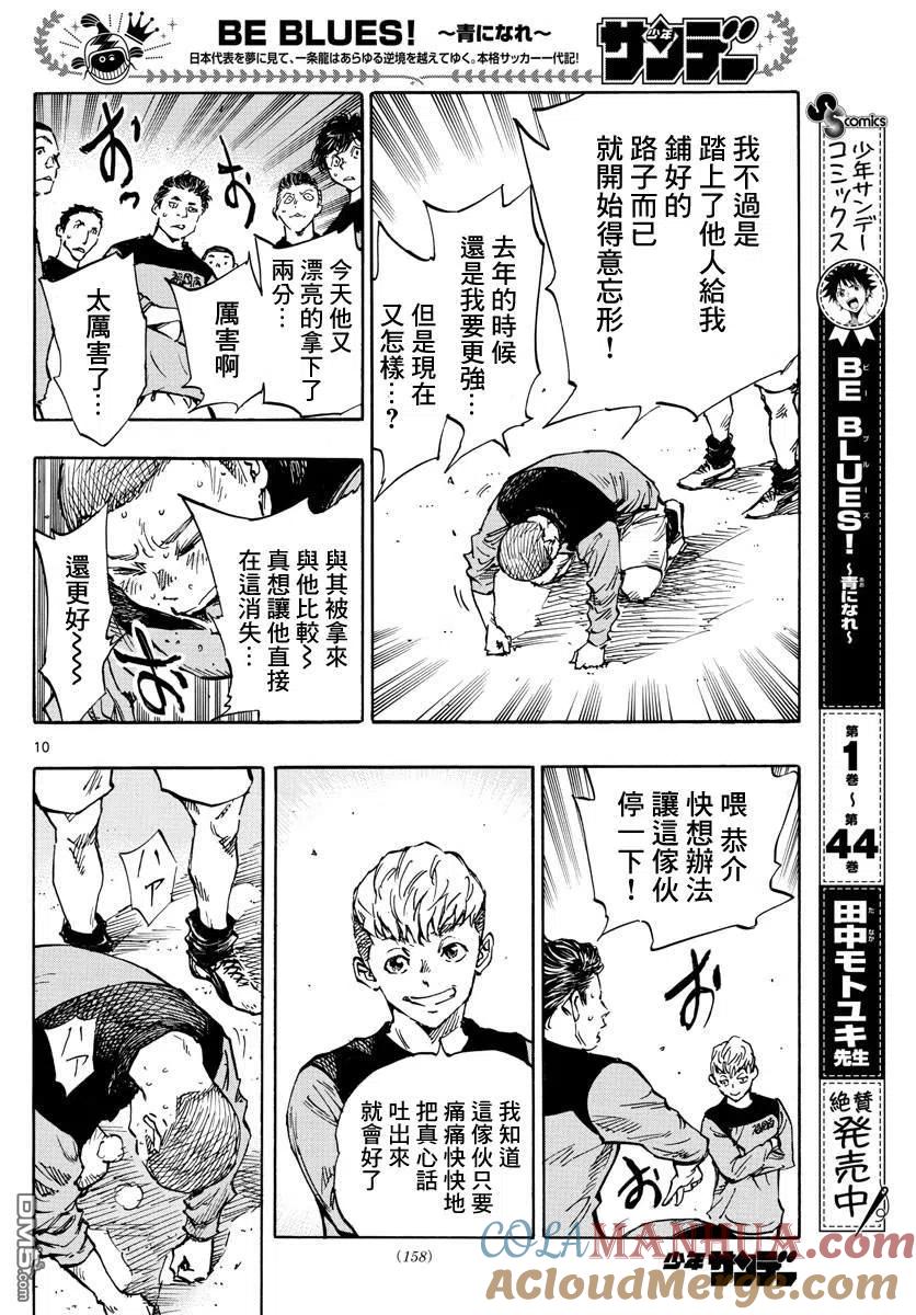 BE BLUES!-化身为青 - 第452话 - 第9张图