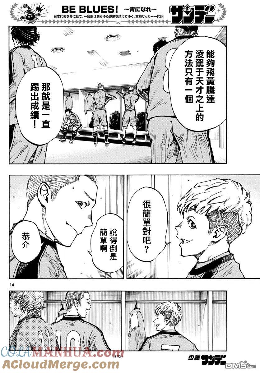 BE BLUES!-化身为青 - 第452话 - 第13张图