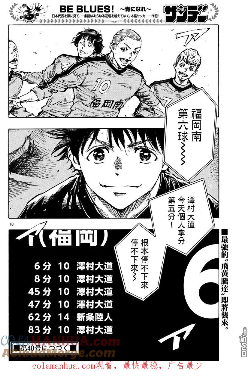 BE BLUES!-化身为青 - 第452话 - 第17张图