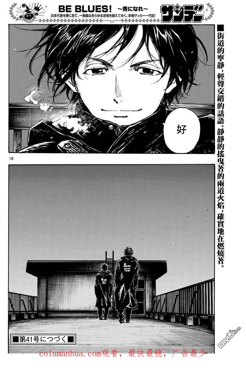 BE BLUES!-化身为青 - 第453话 - 第16张图