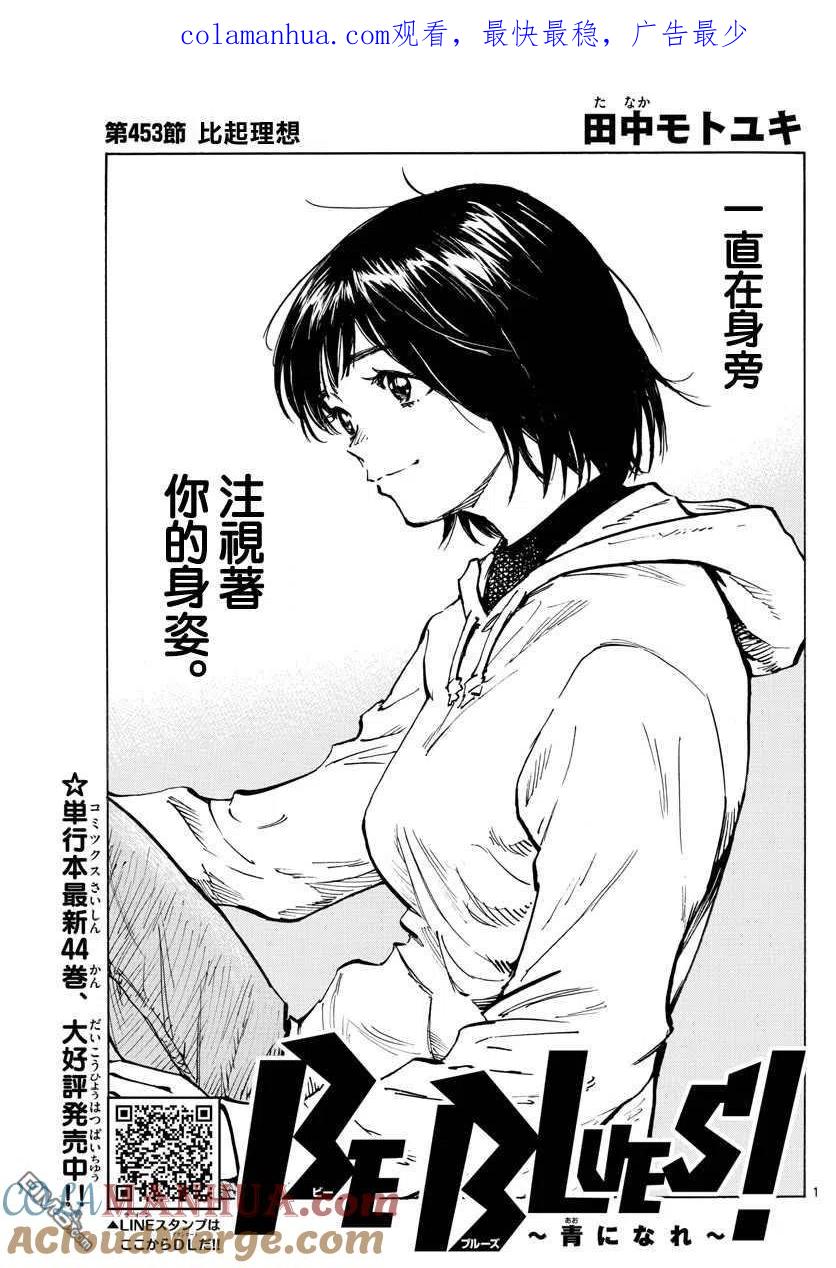 BE BLUES!-化身为青 - 第453话 - 第1张图