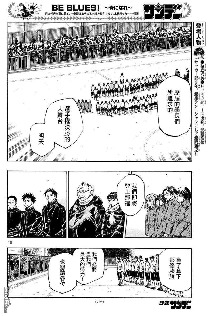 BE BLUES!-化身为青 - 第454话 - 第10张图