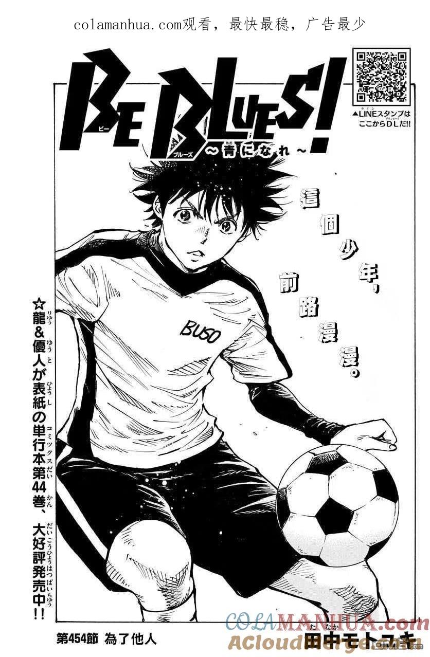 BE BLUES!-化身为青 - 第454话 - 第1张图