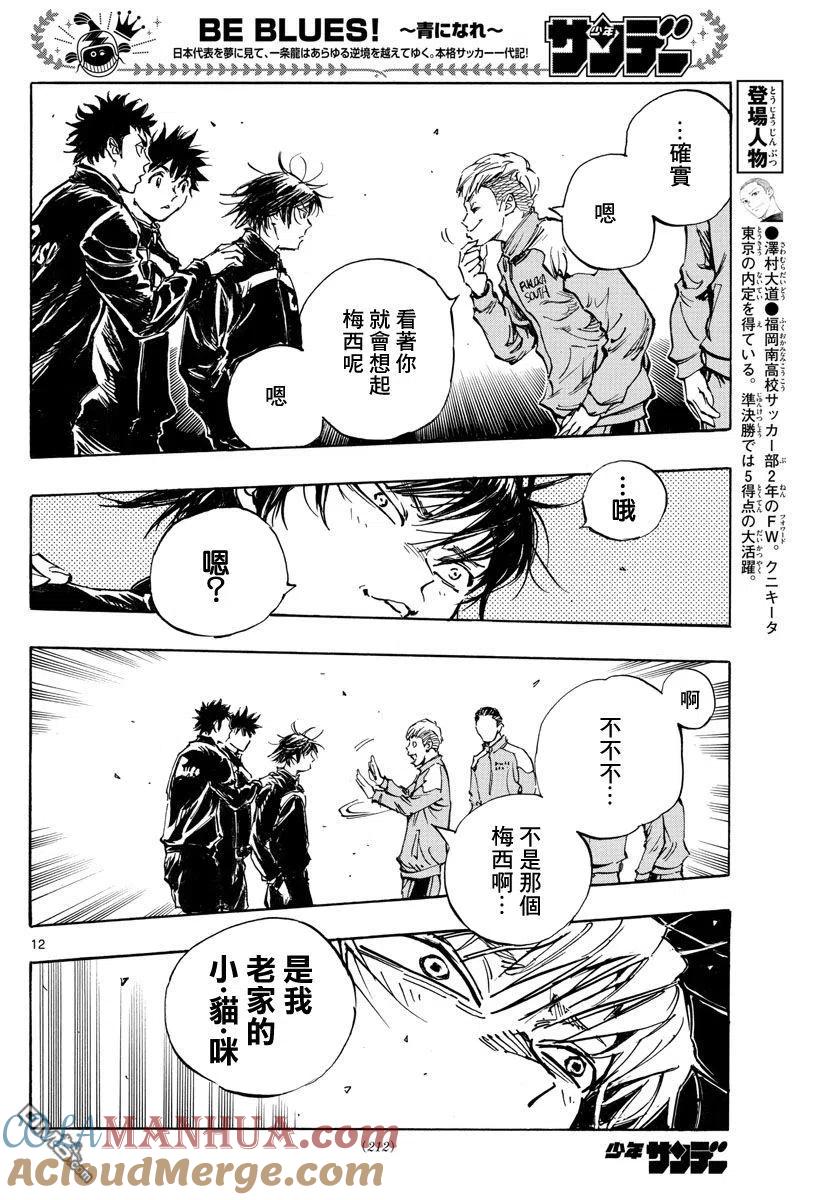 BE BLUES!-化身为青 - 第455话 复仇之…战？ - 第11张图