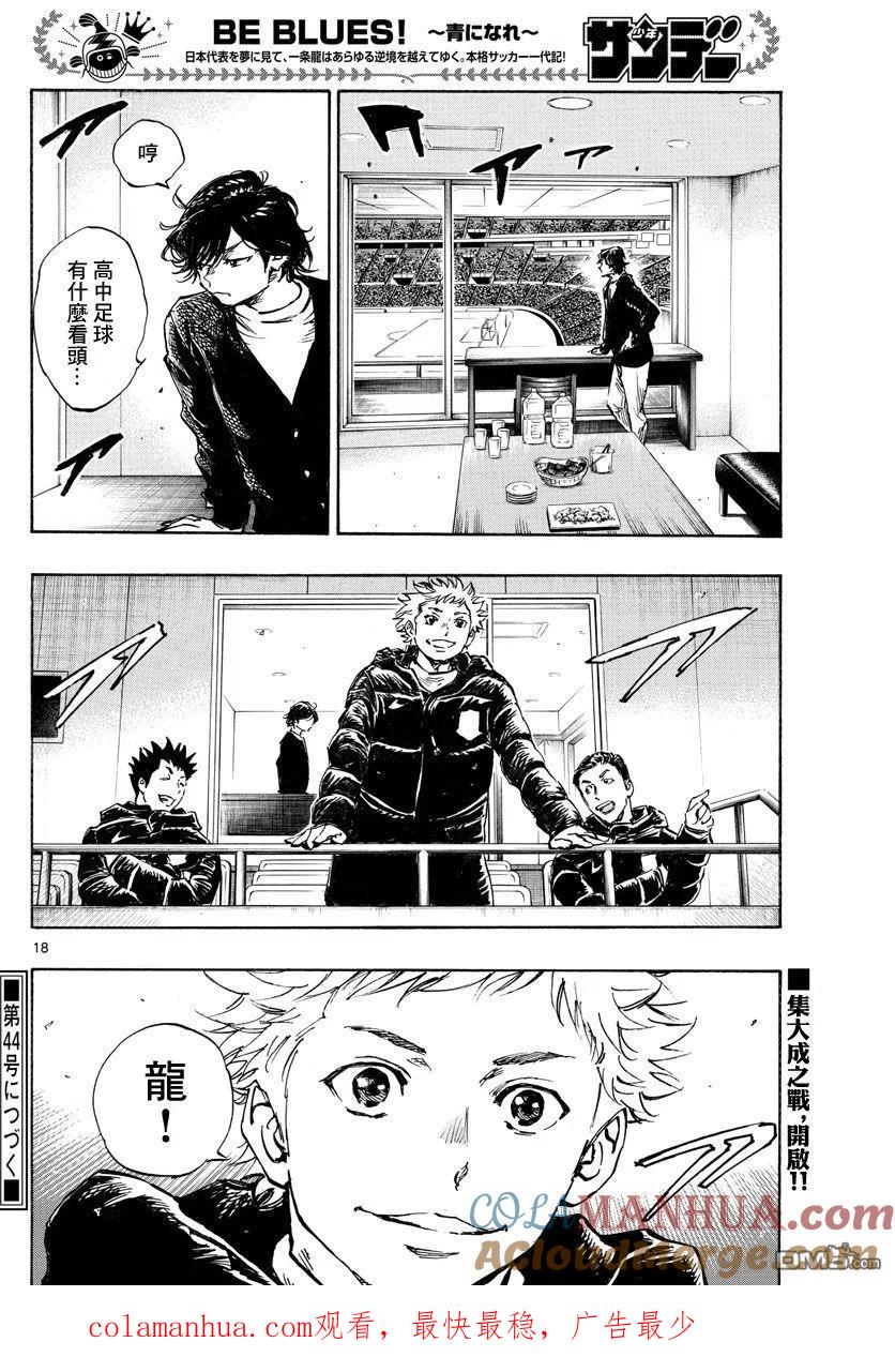 BE BLUES!-化身为青 - 第455话 复仇之…战？ - 第17张图