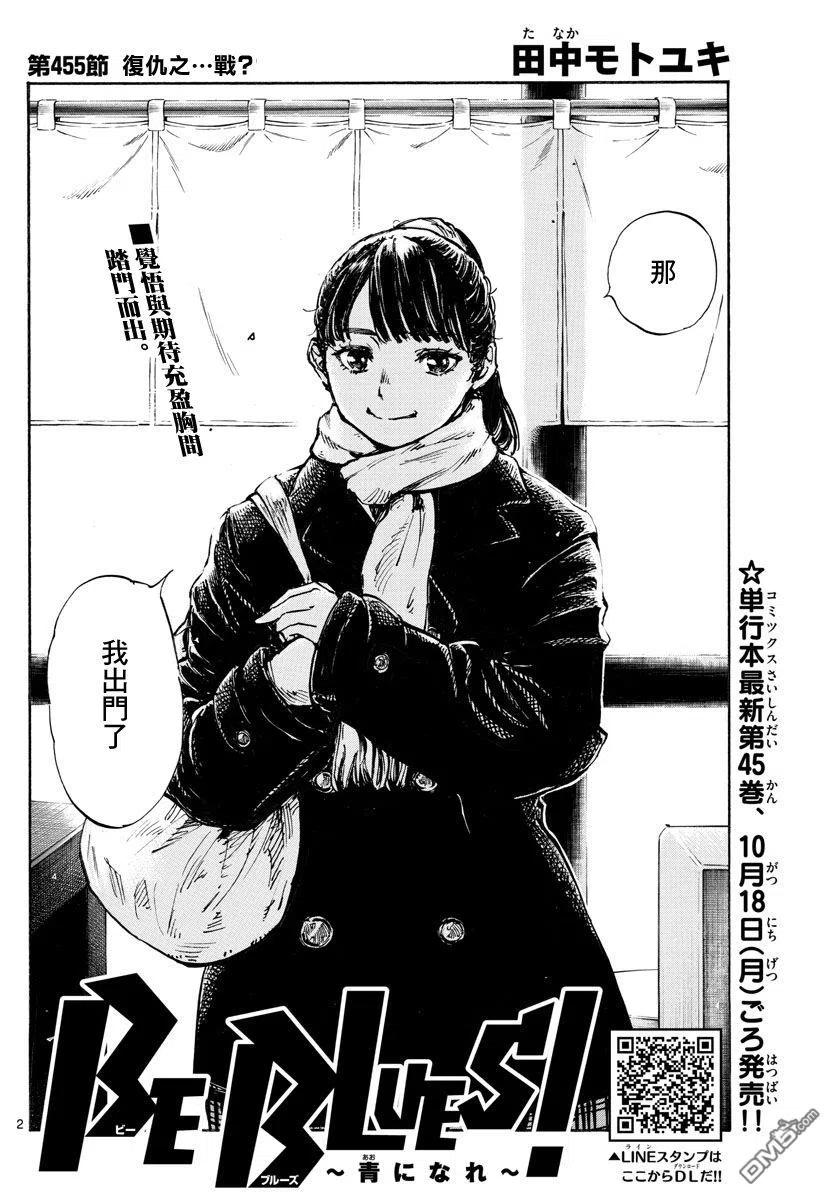 BE BLUES!-化身为青 - 第455话 复仇之…战？ - 第2张图