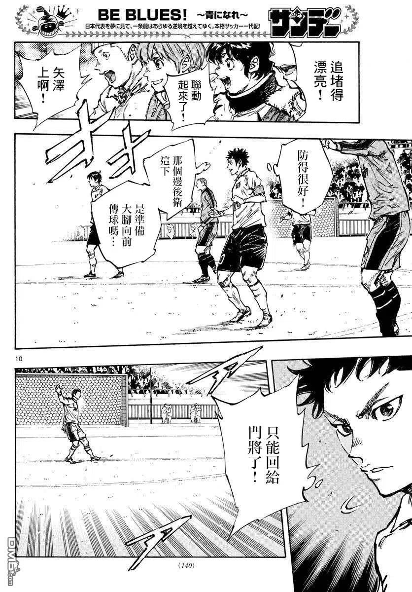 BE BLUES!-化身为青 - 第456话 - 第8张图