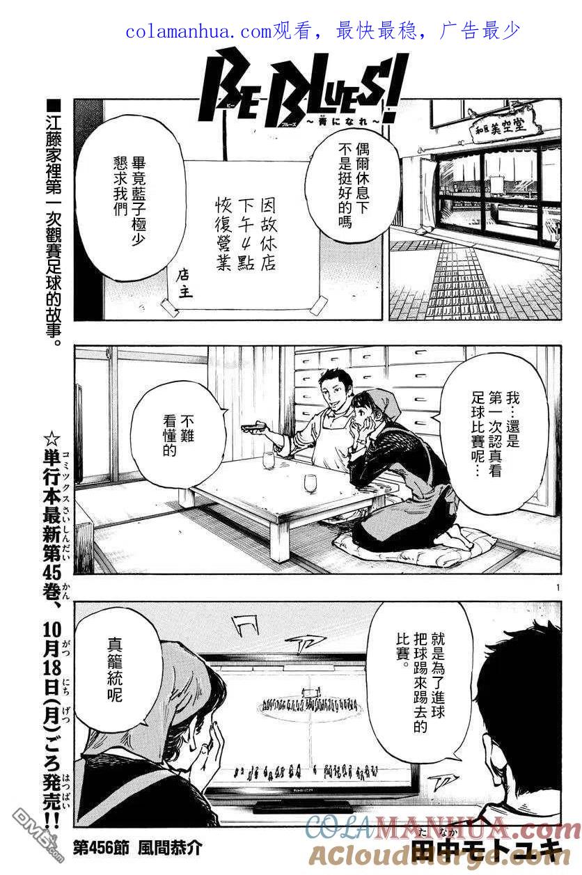 BE BLUES!-化身为青 - 第456话 - 第1张图