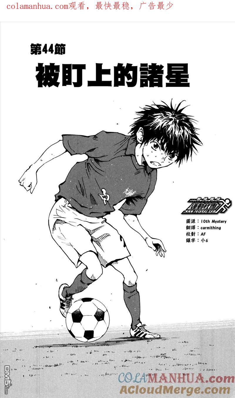 BE BLUES!-化身为青 - 第44话 被盯上的诸星 - 第1张图