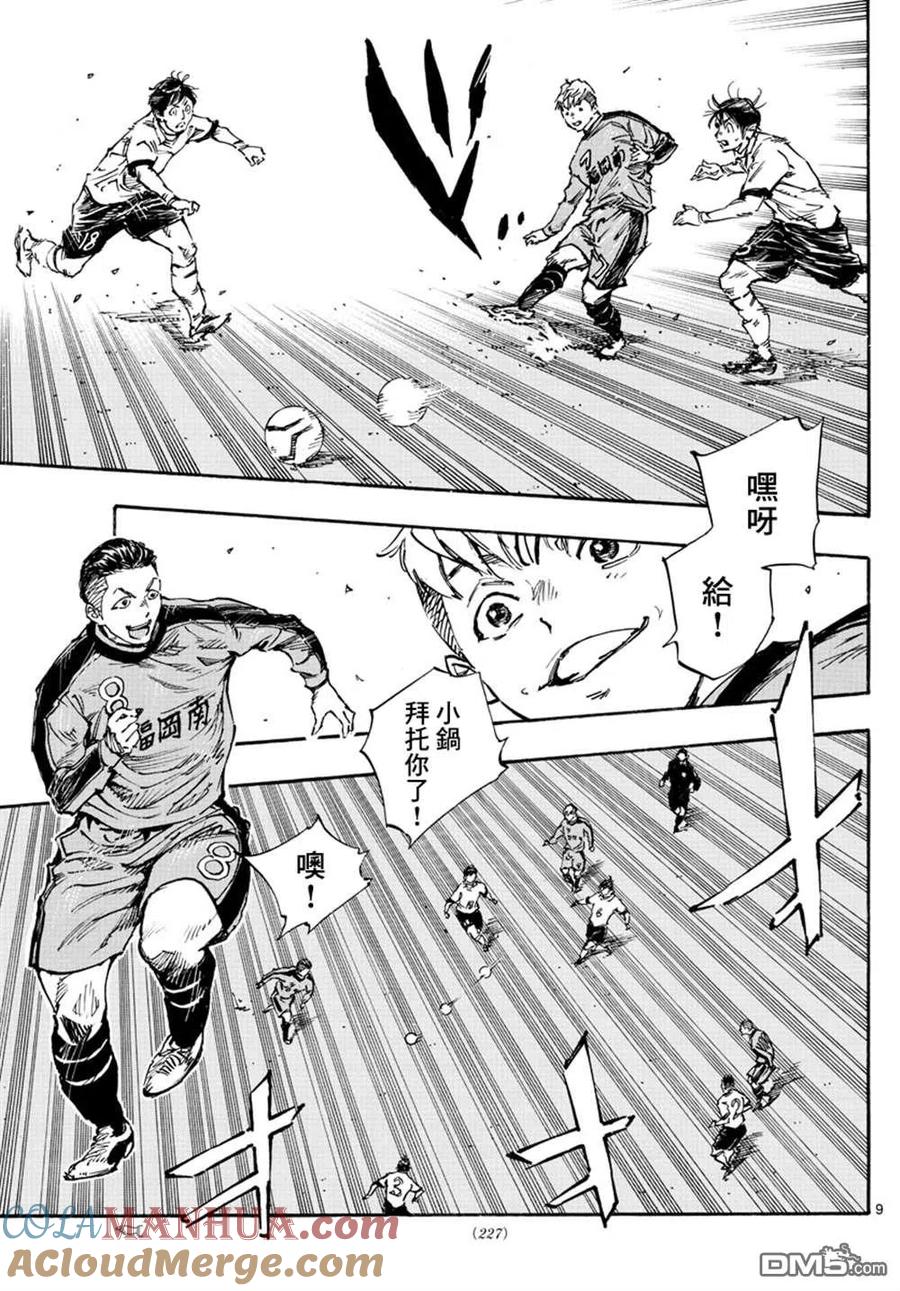 BE BLUES!-化身为青 - 第457话 - 第9张图