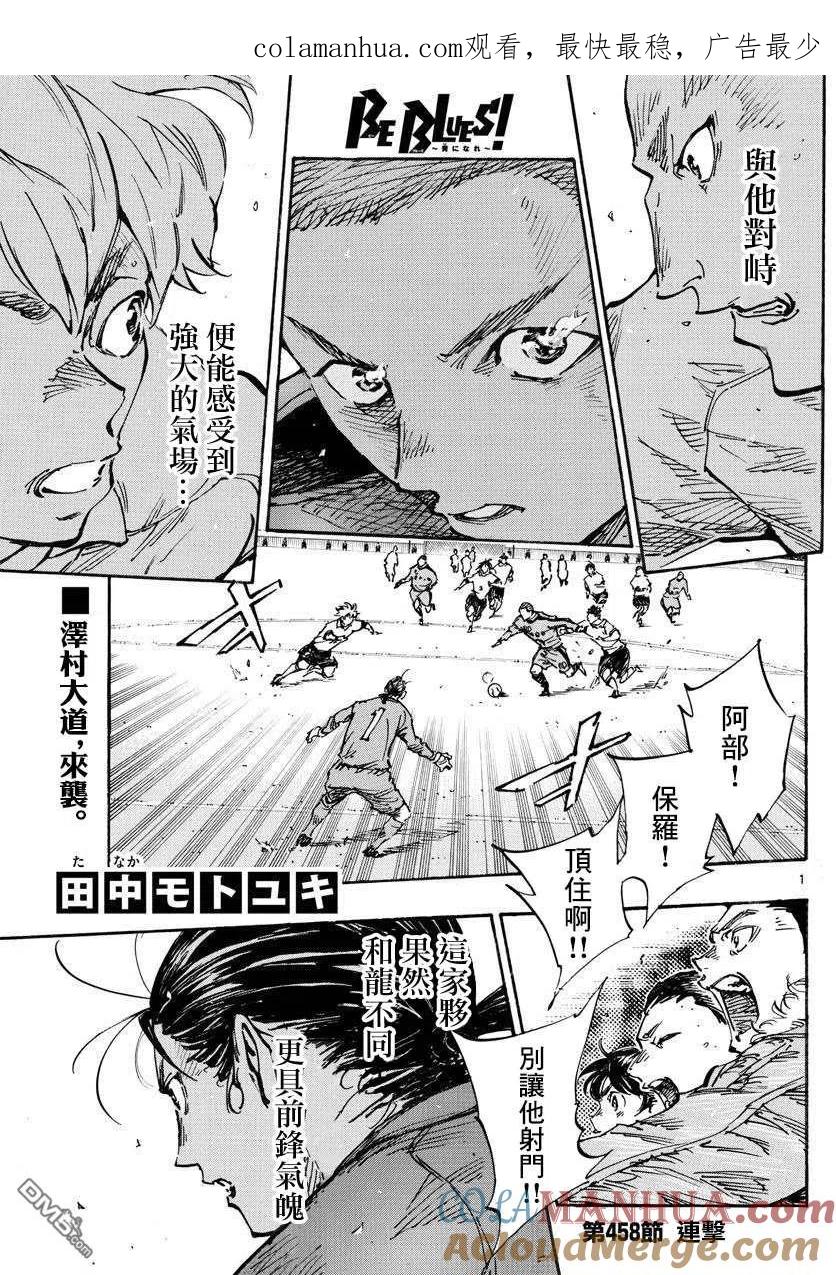 BE BLUES!-化身为青 - 第458话 - 第1张图