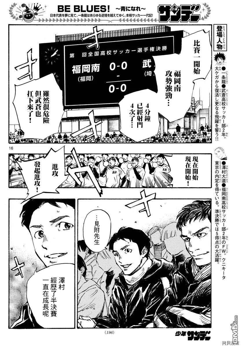 BE BLUES!-化身为青 - 第459话 - 第16张图