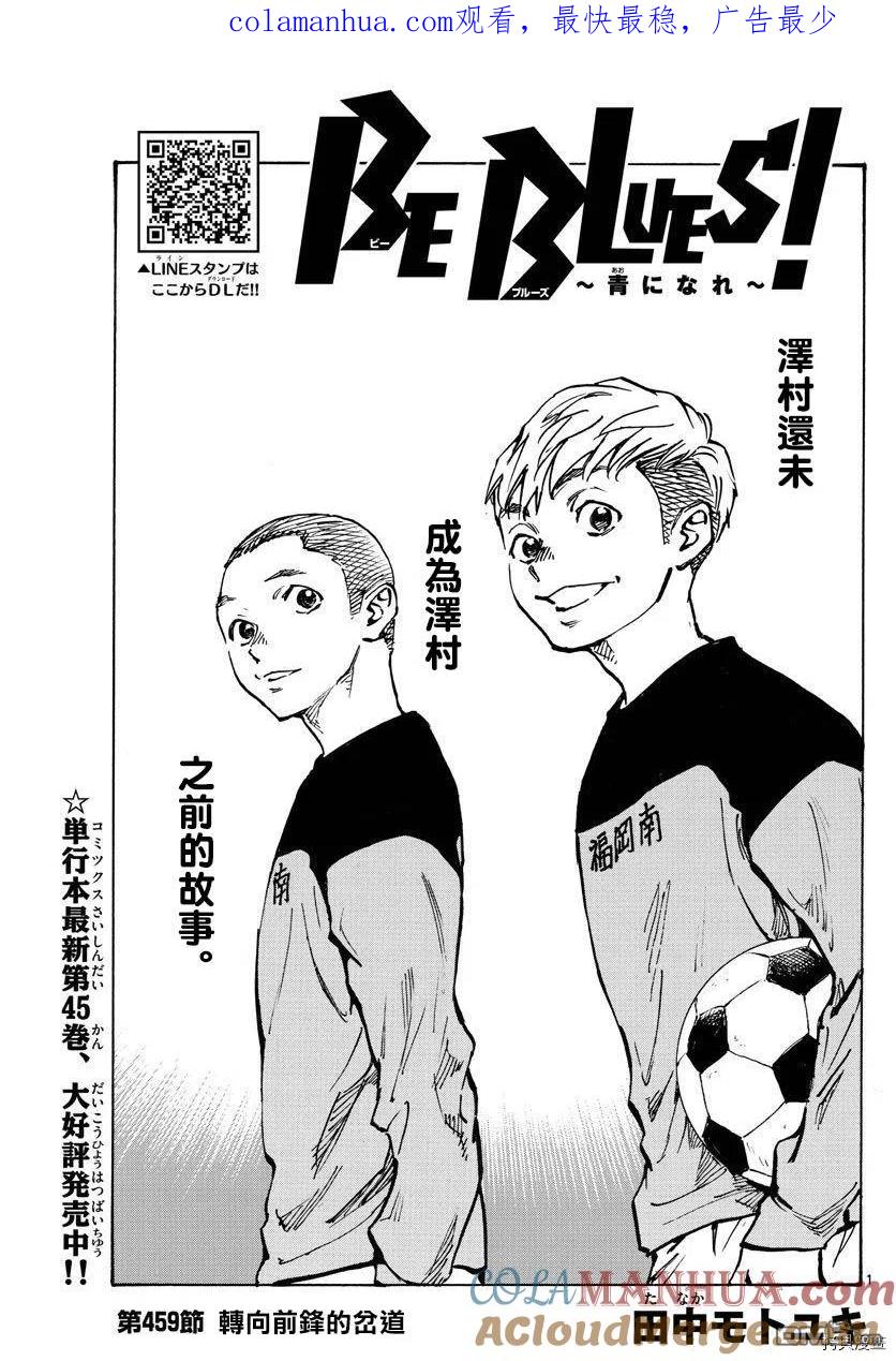 BE BLUES!-化身为青 - 第459话 - 第1张图