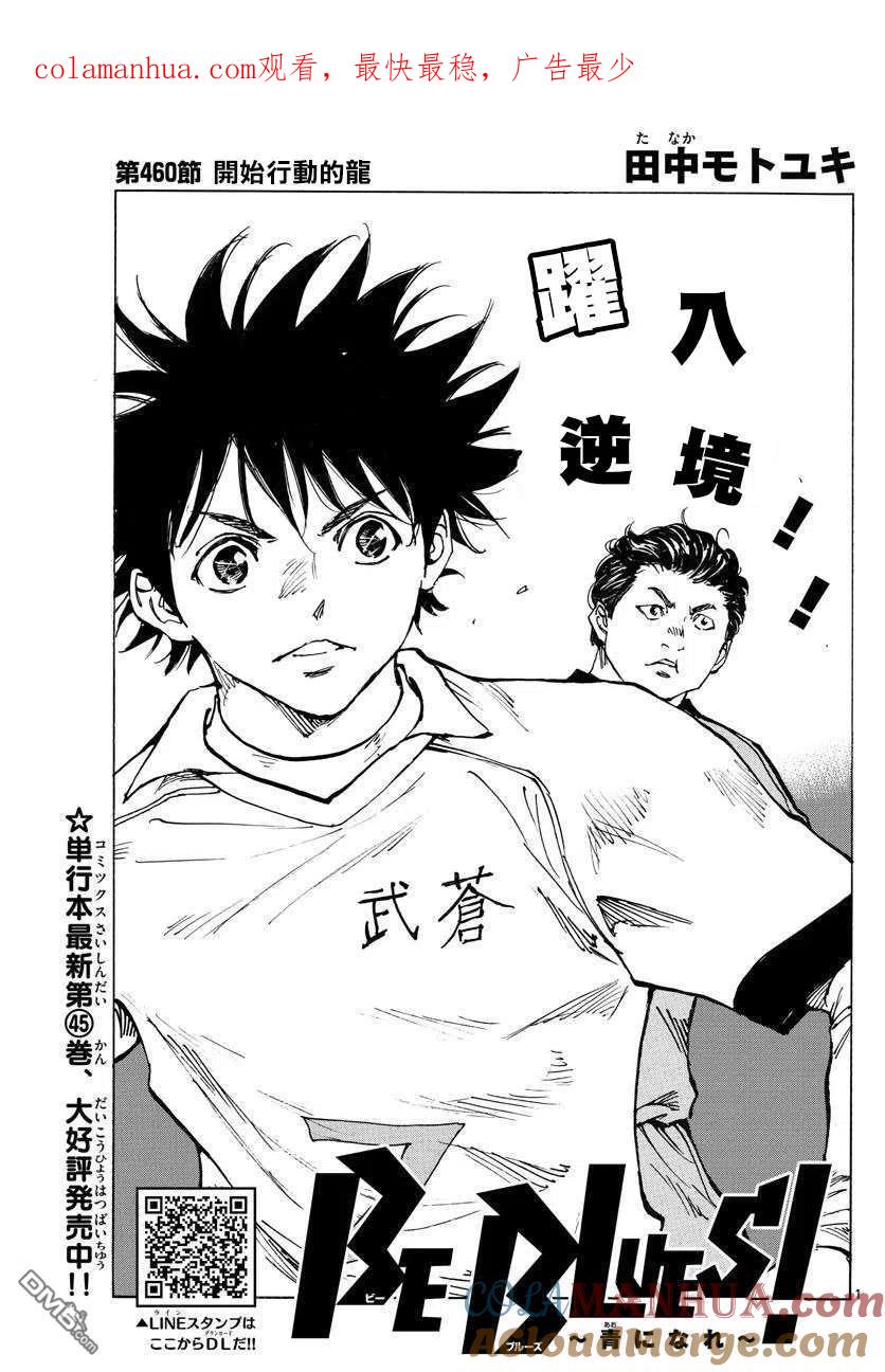 BE BLUES!-化身为青 - 第460话 - 第1张图