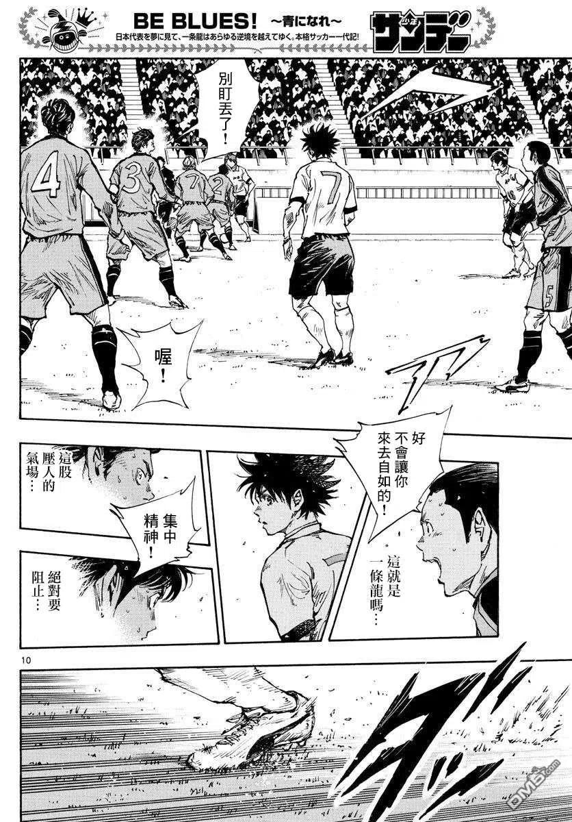 BE BLUES!-化身为青 - 第460话 - 第8张图